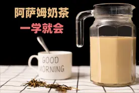 小伙教你制作简单易学的阿萨姆奶茶，奶香浓郁茶味醇厚视频封面