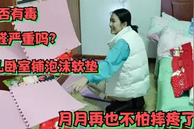 婴儿卧室铺泡沫软垫，月月再也不怕摔疼了，这种地板甲醛严重吗？视频封面