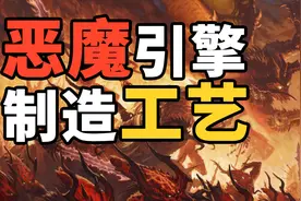 恶魔引擎制造工艺！【恶魔学识】视频封面