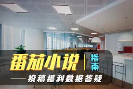 小说投稿哪家强？番茄小说签约流程，福利特色数据常见问题答疑视频封面