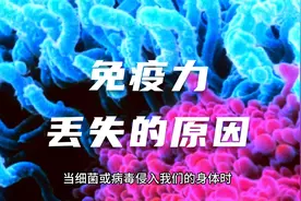 免疫力低下，容易生病？快看看你是不是有这几个坏习惯视频封面