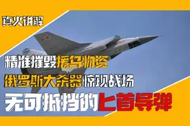 俄罗斯重器震慑北约，援乌物资俱摧毁，无可阻挡的匕首导弹有多强视频封面
