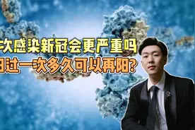 二次感染新冠会更严重吗？阳过一次多久可以再阳？视频封面