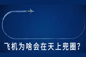 为啥飞机会在天上不停的转圈？