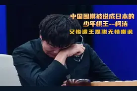 中国围棋被说成日本的，少年棋王又被王思聪无情嘲讽视频封面