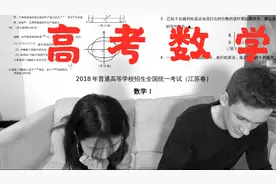 英国人数学到底有多烂？外国帅哥做中国高考数学卷崩溃！视频封面