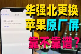 华强北更换iPhone原装屏比售后便宜几百块，翻新机也抢着换这种屏视频封面