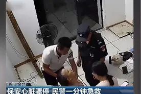 浙江金华：保安心脏骤停 民警一分钟急救视频封面