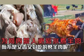 为何内蒙当地人更爱吃水煮羊肉，而不是香喷喷的烤羊肉呢？视频封面
