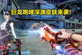 CF先遣服爆料：猛男专属皮肤深渊巨龙咆哮，爆炸输出灭BOSS泰坦！视频封面