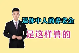 事业单位的养老金如何计算？41年的工龄，退休工资能领多少？视频封面