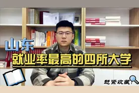 推荐！山东就业率最高的四所大学！视频封面