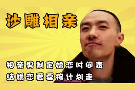 相亲男制定婚恋时间表，跟他相亲必须先写个人简历，结果可想而知视频封面