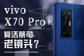 vivo X70 Pro+影像评测：联名有料，德味初显视频封面