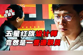 国旗方案分歧巨大，田汉一番说辞，让五星红旗脱颖而出，美观大气视频封面