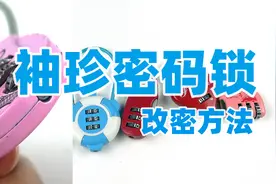 密码锁怎么重新设置密码 改密码常用方法 袖珍密码锁改密码方式视频封面