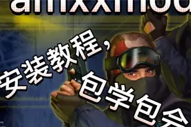 良心up教你安装cs1.6的amxx mod,包学包会！