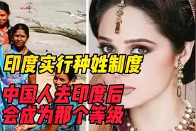印度实行种姓制度，那中国人去印度后属于哪个等级？你可能想不到视频封面