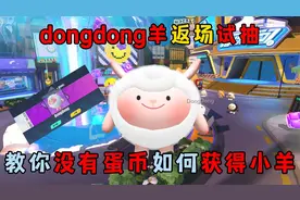 蛋仔派对：dongdong羊返场试抽，教你没有蛋币如何获得小羊！