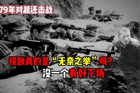 对越还击战的叛徒，投敌真的是“无奈之举”吗？没一个有好下场