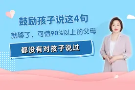 鼓励孩子说这4句话就够了，每天说一次，孩子越长越自信视频封面