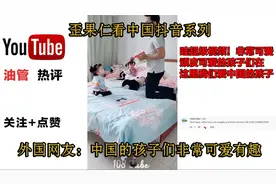 外国人看抖音系列之中国萌娃 歪果仁：中国的小孩们非常可爱有趣视频封面