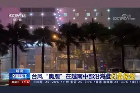 台风“奥鹿”在越南中部沿海登陆，登陆时中心最大风力为12级