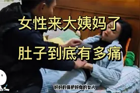 女性来大姨妈了，肚子到底有多痛？