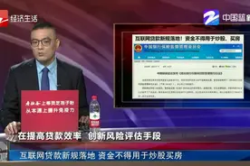 互联网贷款新规落地 资金不得用于炒股买房视频封面