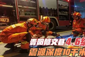 贵州贵阳市发生4.6级地震！监控记录：在家震感明显  希望安好视频封面
