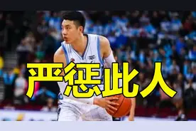 打球不行打人在行，翟小川恶意犯规引冲突，首钢恶汉该被严惩视频封面