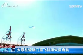 太原往返澳门直飞航班恢复启航