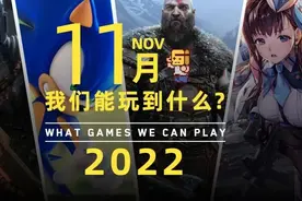十一月我们能玩到什么？视频封面