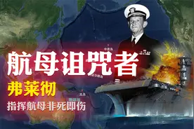 二战美国军事系统的漏网之鱼：弗莱彻，葬送3艘航母却被捧为英雄视频封面