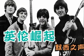 英伦摇滚的崛起，默西之声视频封面