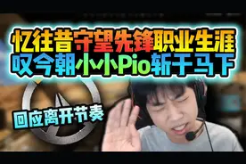XDD回忆ow生涯！谈起昔日挨骂戳到痛处 聪明小左自夸顶级游戏理解视频封面