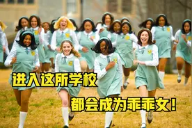 专门招收叛逆学生的学校，只要进入这所学校，都会成为乖乖女！视频封面