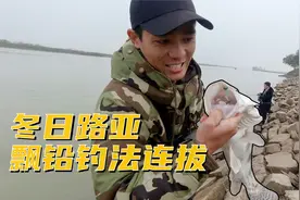 天气越冷鱼越大，路亚飘铅钓法连中大鱼