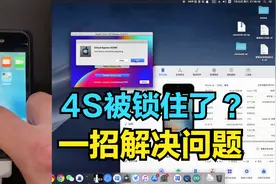 4S被ID锁住了，快用Sliver完美解决！iPad2完美绕过全过程视频封面