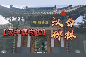 汉台碑林：“石门十三品”，为何被日本人称为“日本之师傅”？视频封面