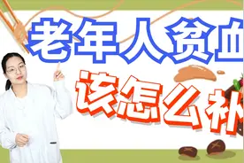 老年人也会贫血！到底该怎么补？满满的干货在这里视频封面