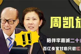 李嘉诚背后的女人周凯旋，生意场上的女强人，生活中的红颜知己视频封面