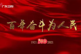 《百年奋斗为人民》第十五集：陕甘边革命根据地视频封面