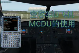 Xplane11模拟飞行空客320MCDU的使用教程以及国内机场的航图网站视频封面