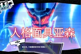 女神异闻录5，超帅变身觉醒人格面具，变态BOSS被吓得不敢动弹视频封面