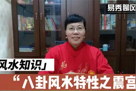 八卦风水特性之震宫 风水知识视频封面