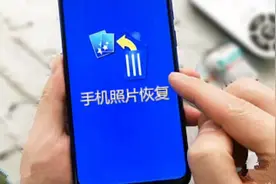 手机照片误删了怎么办？教你一键操作，十年前的也能找回视频封面