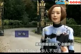 鲁豫带你参观：世界最神秘的罗斯柴尔德家族，让你感受富可敌国！视频封面