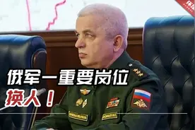 俄军一重要岗位换人，分析人士：后勤是俄军的薄弱环节视频封面