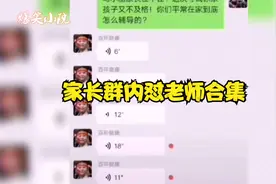 家长群内怒怼老师合集，全程都是优美的中国话，笑抽了！视频封面